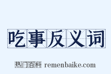 吃事反义词是什么意思的图片
